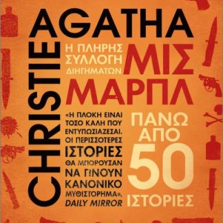 ΜΙΣ ΜΑΡΠΛ: Η ΠΛΗΡΗΣ ΣΥΛΛΟΓΗ ΔΙΗΓΗΜΑΤΩΝ