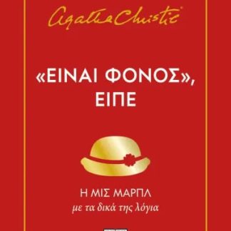 ΕΙΝΑΙ ΦΟΝΟΣ, ΕΙΠΕ