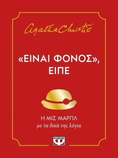ΕΙΝΑΙ ΦΟΝΟΣ, ΕΙΠΕ