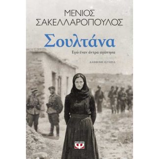 ΣΟΥΛΤΑΝΑ. ΕΓΩ ΕΝΑΝ ΑΝΤΡΑ ΑΓΑΠΗΣΑ