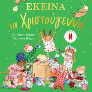 ΕΚΕΙΝΑ ΤΑ ΧΡΙΣΤΟΥΓΕΝΝΑ