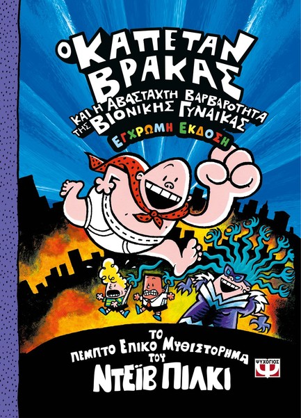 Ο ΚΑΠΕΤΑΝ ΒΡΑΚΑΣ -5- ΚΑΙ Η ΑΒΑΣΤΑΧΤΗ ΒΑΡΒΑΡΟΤΗΤΑ ΤΗΣ ΒΙΟΝΙΚΗΣ ΓΥΝΑΙΚΑΣ - ΕΓΧΡΩΜΗ ΕΚΔΟΣΗ