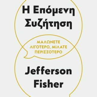 Η ΕΠΟΜΕΝΗ ΣΥΖΗΤΗΣΗ