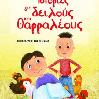 ΙΣΤΟΡΙΕΣ ΓΙΑ ΔΕΙΛΟΥΣ ΚΑΙ ΘΑΡΡΑΛΕΟΥΣ (ΝΕΑ ΕΚΔΟΣΗ) 2Η ΕΚΔΟΣΗ
