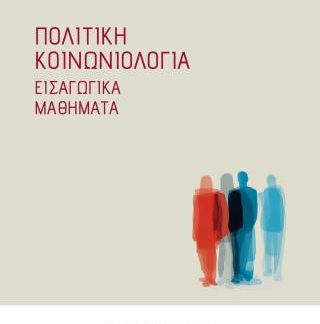 ΠΟΛΙΤΙΚΗ ΚΟΙΝΩΝΙΟΛΟΓΙΑ
