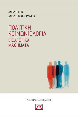 ΠΟΛΙΤΙΚΗ ΚΟΙΝΩΝΙΟΛΟΓΙΑ