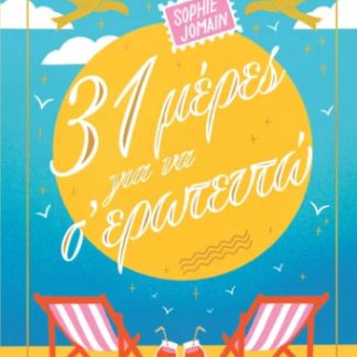 31 ΜΕΡΕΣ ΓΙΑ ΝΑ Σ' ΕΡΩΤΕΥΤΩ