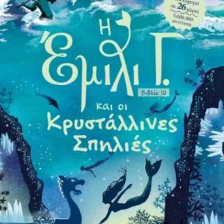 Η ΕΜΙΛΙ Γ 10: ΟΙ ΚΡΥΣΤΑΛΛΙΝΕΣ ΣΠΗΛΙΕΣ