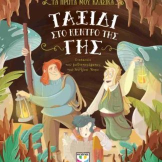 ΤΑ ΠΡΩΤΑ ΜΟΥ ΚΛΑΣΙΚΑ: ΤΑΞΙΔΙ ΣΤΟ ΚΕΝΤΡΟ ΤΗΣ ΓΗΣ