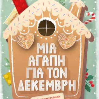 ΜΙΑ ΑΓΑΠΗ ΓΙΑ ΤΟΝ ΔΕΚΕΜΒΡΗ