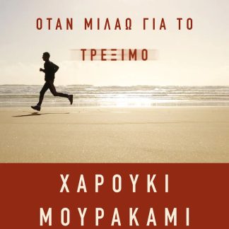 ΓΙΑ ΤΙ ΜΙΛΑΩ ΟΤΑΝ ΜΙΛΑΩ ΓΙΑ ΤΟ ΤΡΕΞΙΜΟ