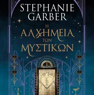 Η ΑΛΧΗΜΕΙΑ ΤΩΝ ΜΥΣΤΙΚΩΝ