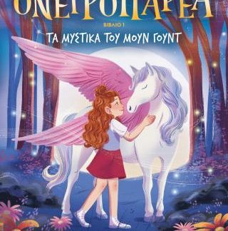 Η ΟΝΕΙΡΟΠΑΡΕΑ 1 - ΤΑ ΜΥΣΤΙΚΑ ΤΟΥ ΜΟΥΝ ΓΟΥΝΤ