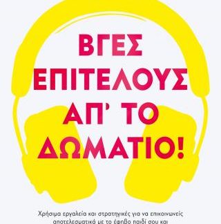 ΒΓΕΣ, ΕΠΙΤΕΛΟΥΣ, ΑΠ' ΤΟ ΔΩΜΑΤΙΟ!