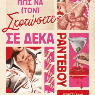 ΠΩΣ ΝΑ (ΤΟΝ) ΣΚΟΤΩΣΕΤΕ ΣΕ ΔΕΚΑ ΡΑΝΤΕΒΟΥ