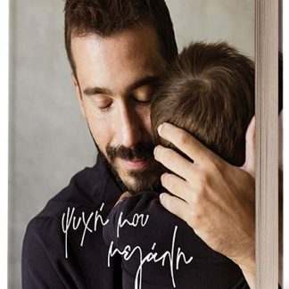 ΨΥΧΗ ΜΟΥ ΜΕΓΑΛΗ - ΣΚΛΗΡΟΔΕΤΗ ΕΚΔΟΣΗ
