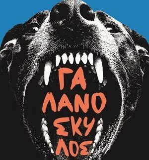 ΓΑΛΑΝΟΣΚΥΛΟΣ
