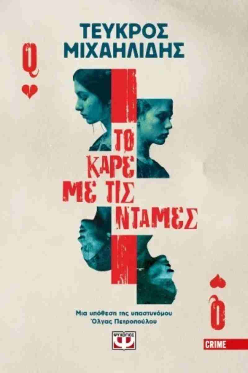 ΤΟ ΚΑΡΕ ΜΕ ΤΙΣ ΝΤΑΜΕΣ