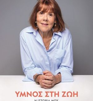 ΥΜΝΟΣ ΣΤΗ ΖΩΗ