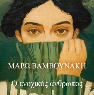 Ο ΕΝΟΧΙΚΟΣ ΑΝΘΡΩΠΟΣ