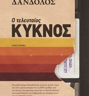 Ο ΤΕΛΕΥΤΑΙΟΣ ΚΥΚΝΟΣ