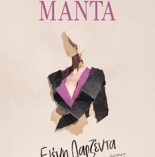 ΕΛΕΝΗ ΔΑΡΖΕΝΤΑ