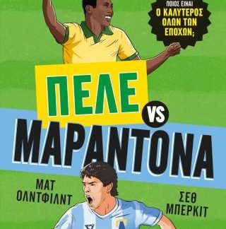 Ο ΚΑΛΥΤΕΡΟΣ ΟΛΩΝ ΤΩΝ ΕΠΟΧΩΝ: ΠΕΛΕ ΕΝΑΝΤΙΟΝ ΜΑΡΑΝΤΟΝΑ