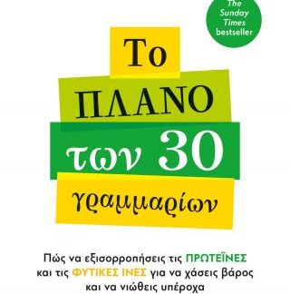 ΤΟ ΠΛΑΝΟ ΤΩΝ 30 ΓΡΑΜΜΑΡΙΩΝ
