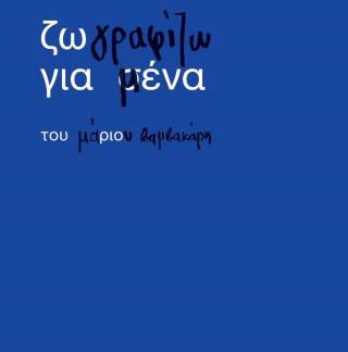 ΖΩΓΡΑΦΙΖΩ ΓΙΑ ΜΕΝΑ