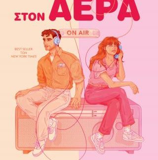 ΠΡΩΤΗ ΦΟΡΑ ΣΤΟΝ ΑΕΡΑ