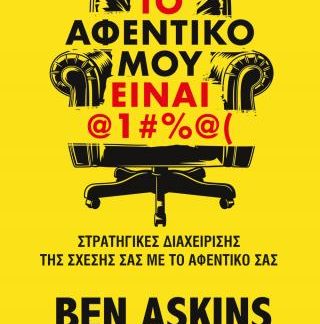 ΤΟ ΑΦΕΝΤΙΚΟ ΜΟΥ ΕΙΝΑΙ @1#%@(