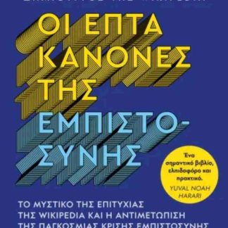 ΟΙ ΕΠΤΑ ΚΑΝΟΝΕΣ ΤΗΣ ΕΜΠΙΣΤΟΣΥΝΗΣ