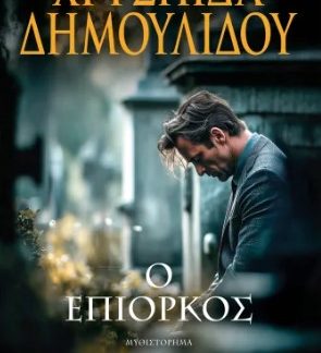 Ο ΕΠΙΟΡΚΟΣ