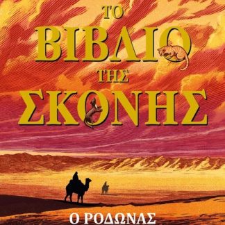 ΤΟ ΒΙΒΛΙΟ ΤΗΣ ΣΚΟΝΗΣ 3: Ο ΡΟΔΩΝΑΣ