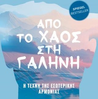 ΑΠΟ ΤΟ ΧΑΟΣ ΣΤΗ ΓΑΛΗΝΗ: Η ΤΕΧΝΗ ΤΗΣ ΕΣΩΤΕΡΙΚΗΣ ΑΡΜΟΝΙΑΣ