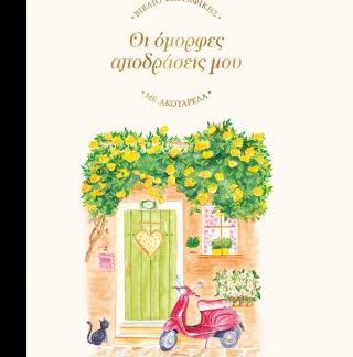 ΟΙ ΟΜΟΡΦΕΣ ΑΠΟΔΡΑΣΕΙΣ ΜΟΥ - ΒΙΒΛΙΟ ΖΩΓΡΑΦΙΚΗΣ ΜΕ ΑΚΟΥΑΡΕΛΑ