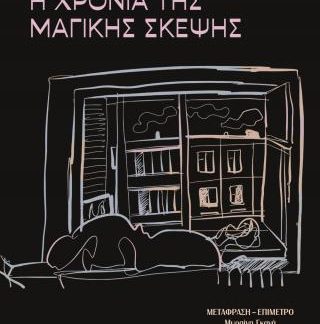 Η ΧΡΟΝΙΑ ΤΗΣ ΜΑΓΙΚΗΣ ΣΚΕΨΗΣ