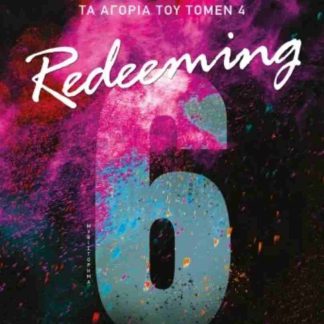 ΤΑ ΑΓΟΡΙΑ ΤΟΥ ΤΟΜΕΝ 4: REDEEMING 6