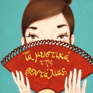 ΤΑ ΜΥΣΤΙΚΑ ΤΗΣ ΒΕΝΤΑΛΙΑΣ (ΝΕΑ ΕΚΔΟΣΗ)