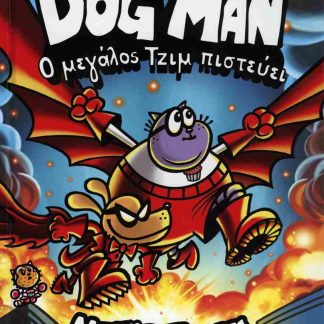 DOG MAN 14: Ο ΜΕΓΑΛΟΣ ΤΖΙΜ ΠΙΣΤΕΥΕΙ