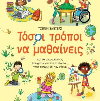 ΤΟΣΟΙ ΤΡΟΠΟΙ ΝΑ ΜΑΘΑΙΝΕΙΣ