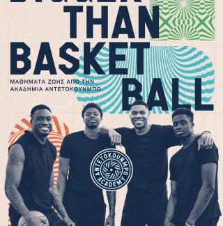 BIGGER THAN BASKETBALL. ΜΑΘΗΜΑΤΑ ΖΩΗΣ ΑΠΟ ΤΗΝ ΑΚΑΔΗΜΙΑ ΑΝΤΕΤΟΚΟΥΝΜΠΟ