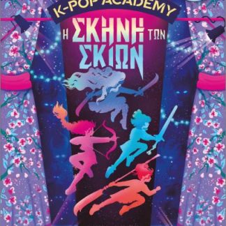 K-POP ACADEMY 1 - Η ΣΚΗΝΗ ΤΩΝ ΣΚΙΩΝ