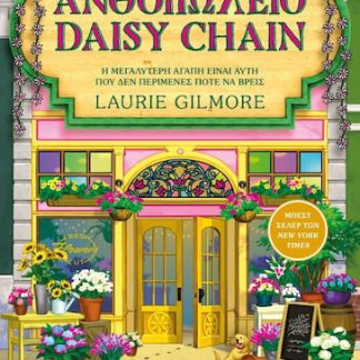 ΤΟ ΑΝΘΟΠΩΛΕΙΟ DAISY CHAIN (SPECIAL EDITION)