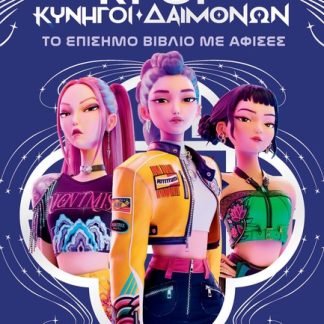 K-POP ΚΥΝΗΓΟΙ ΔΑΙΜΟΝΩΝ: ΤΟ ΕΠΙΣΗΜΟ ΒΙΒΛΙΟ ΜΕ ΑΦΙΣΕΣ