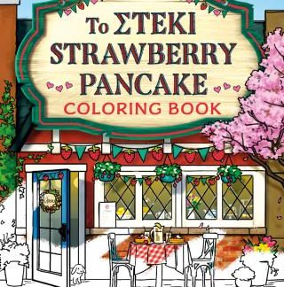 ΤΟ ΣΤΕΚΙ STRAWBERRY PANCAKE: COLORING BOOK