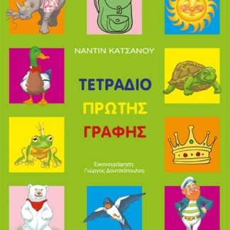 ΤΕΤΡΑΔΙΟ ΠΡΩΤΗΣ ΓΡΑΦΗΣ