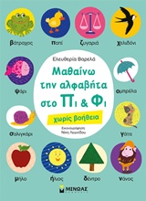 ΜΑΘΑΙΝΩ ΤΗΝ ΑΛΦΑΒΗΤΑ ΣΤΟ ΠΙ ΚΑΙ ΦΙ ΧΩΡΙΣ ΒΟΗΘΕΙΑ