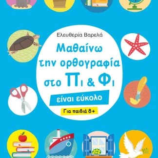 ΜΑΘΑΙΝΩ ΤΗΝ ΟΡΘΟΓΡΑΦΙΑ ΣΤΟ ΠΙ ΚΑΙ ΦΙ – ΓΙΑ ΠΑΙΔΙΑ 8+