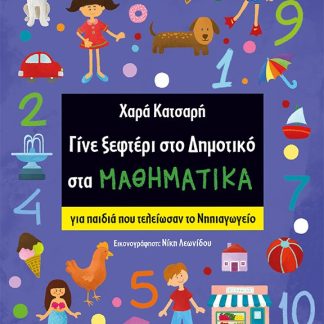 ΓΙΝΕ ΞΕΦΤΕΡΙ ΣΤΟ ΔΗΜΟΤΙΚΟ ΣΤΑ ΜΑΘΗΜΑΤΙΚΑ ΓΙΑ ΠΑΙΔΙΑ ΠΟΥ ΤΕΛΕΙΩΣΑΝ ΤΟ ΝΗΠΙΑΓΩΓΕΙΟ